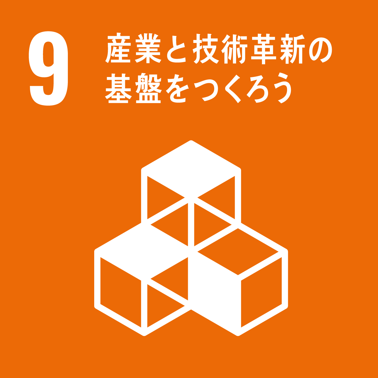 SDGs 目標9：産業と技術革新の基盤をつくろう