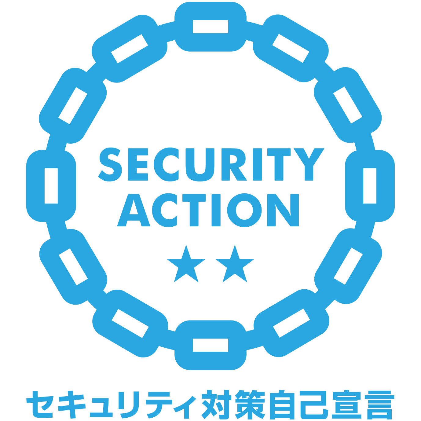 SECURITY ACTION 二つ星宣言